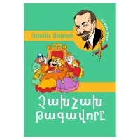 Գիրք Հովհաննես Թումանյան Չախչախ թագավոր 